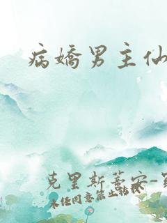 病娇男主仙侠文