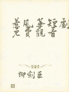 惹风华短剧全集免费观看