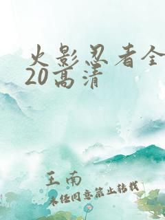 火影忍者全集720高清