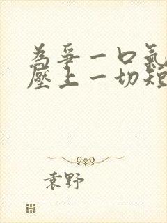 为争一口气,我压上一切短剧观看