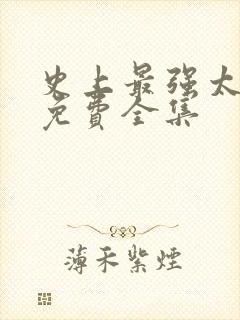 史上最强太子爷免费全集