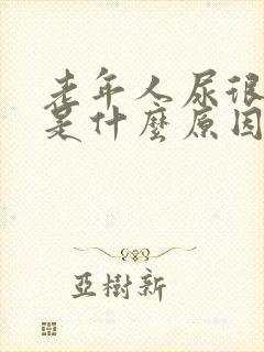 老年人尿很骚臭是什么原因