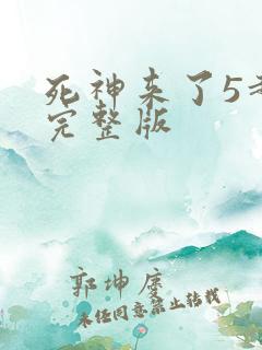死神来了5超清完整版
