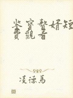 鉴宝赘婿短剧免费观看