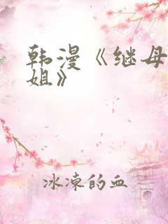 韩漫《继母与继姐》