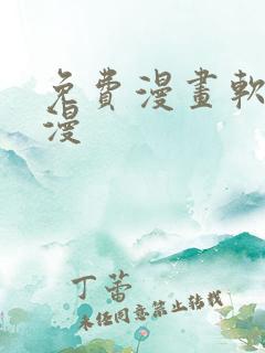 免费漫画软件韩漫