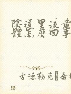 阴道里流黄色液体怎么回事