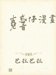 古惑仔漫画在哪儿看