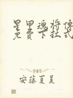 星甲魂将传漫画免费下拉式