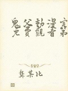 鬼父动漫完整版免费观看第一季全集高清