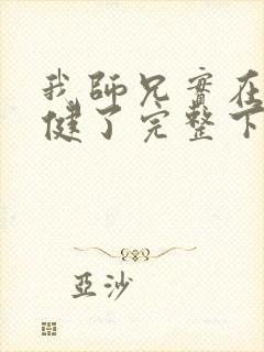 我师兄实在太稳健了完整下载