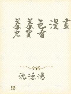 羞羞色漫画在线免费看