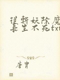 从斩妖除魔开始长生不死txt下载免费