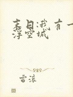 末日:我有一座浮空城