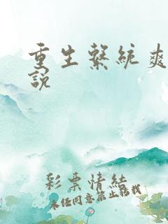 重生系统爽文小说