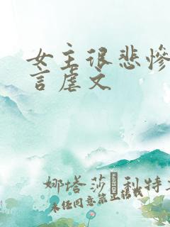 女主很悲惨的古言虐文