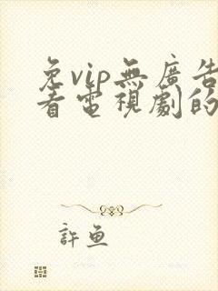 免vip无广告看电视剧的app