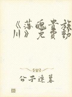 《落魄贵族琉璃川》免费动漫在线观看