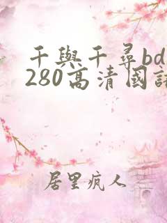 千与千寻bd1280高清国语