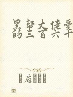 黑帮大佬爱上我的三百六十五天的电视剧