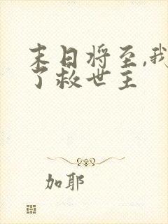 末日将至,我成了救世主