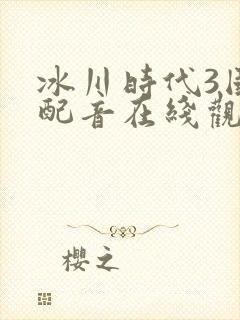 冰川时代3国语配音在线观看