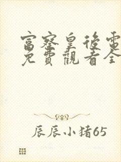 富察皇后电视剧免费观看全集高清