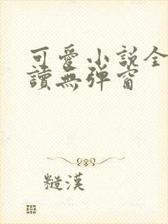 可爱小说全文阅读无弹窗