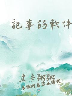 记事的软件推荐