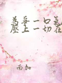 为争一口气,我压上一切在线观看短剧