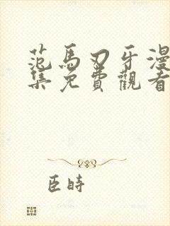 范马刃牙漫画全集免费观看