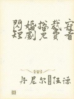 闪婚总裁宠上天短剧免费看软件