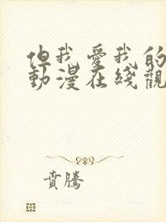 但我爱我的妻子动漫在线观看全集免费