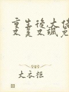 重生后,大佬她又美又飒免费阅读