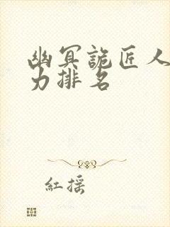 幽冥诡匠人物实力排名