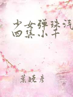 少女弹珠汽水第四集小千