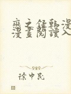 恋之录韩漫免费漫画阅读入口