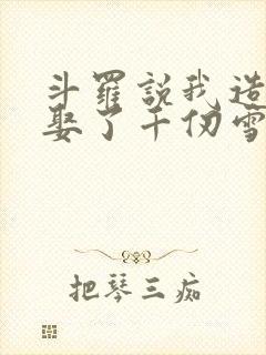 斗罗说我造返手娶了千仞雪免费读