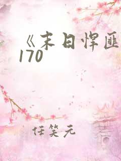 《末日悍匪记》170