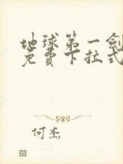 地球第一剑漫画免费下拉式六漫画