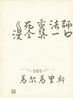 《死灵法师》动漫全集一口气看完