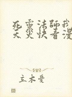 死灵法师我即是天灾快看漫画