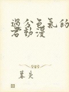 过分色气的深见君动漫