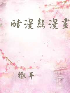 酷漫熊漫画下载