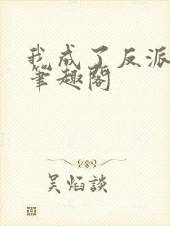 我成了反派之王笔趣阁