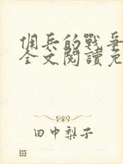 佣兵的战争小说全文阅读免费