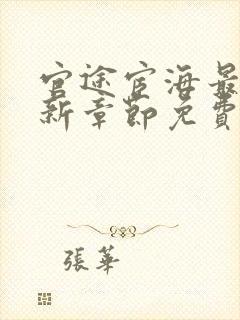 官途宦海最新更新章节免费阅读