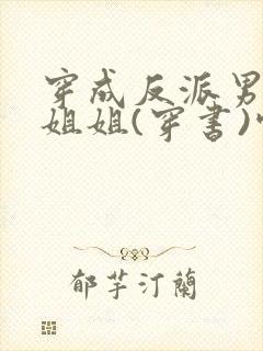 穿成反派男主亲姐姐(穿书)空煜锦