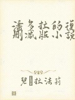 潘多拉的复仇未删减版小说在哪里看