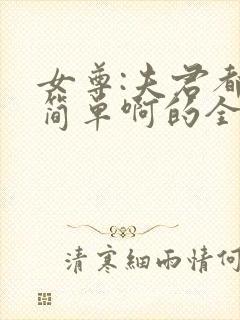 女尊:夫君都不简单啊的全部小说